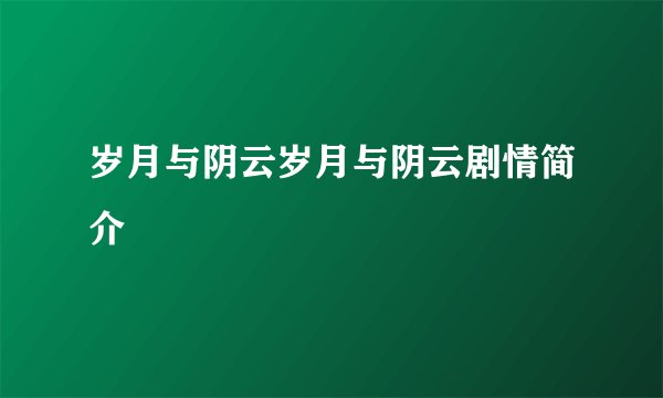岁月与阴云岁月与阴云剧情简介