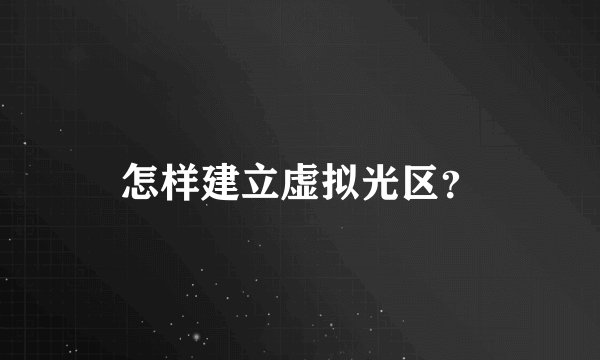 怎样建立虚拟光区？