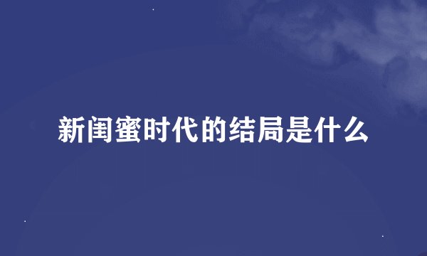 新闺蜜时代的结局是什么