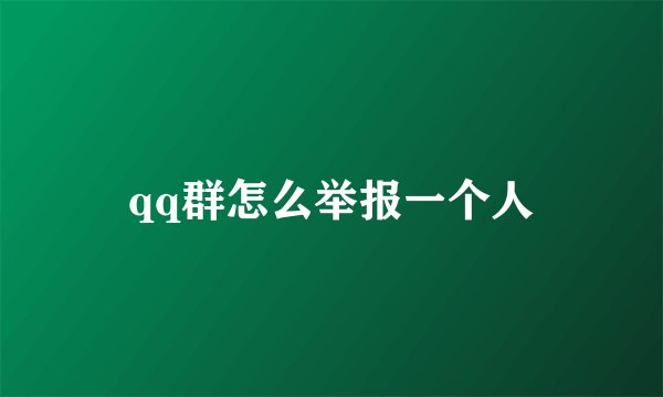 qq群怎么举报一个人