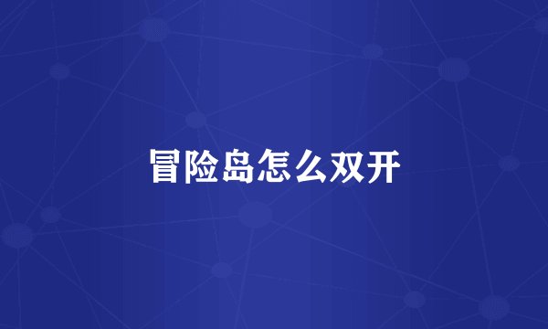 冒险岛怎么双开