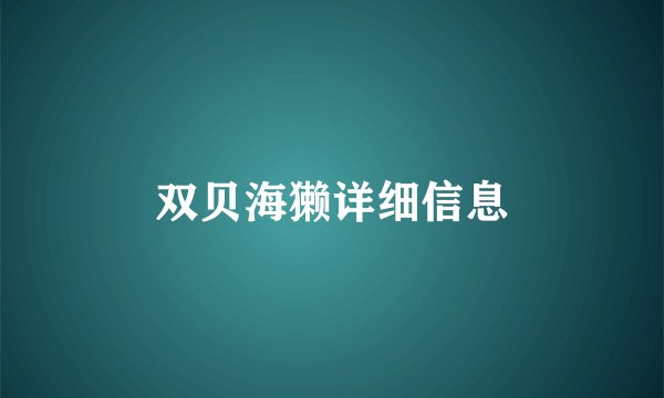 双贝海獭详细信息