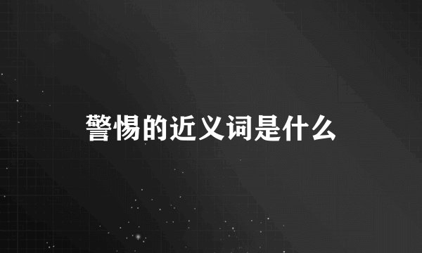 警惕的近义词是什么
