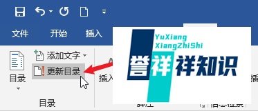 Word中如何更新目录