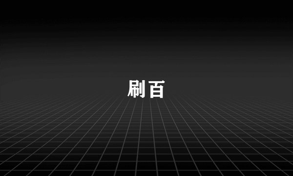 刷百