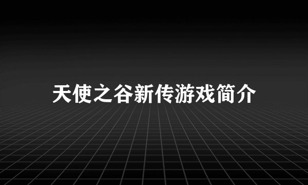 天使之谷新传游戏简介