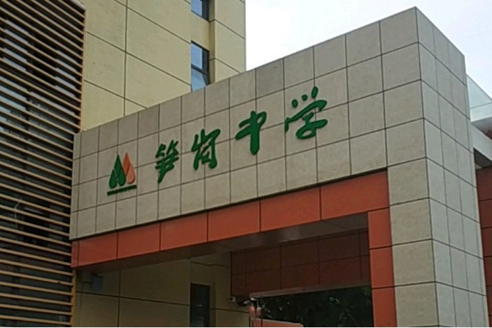 笋岗中学是重点中学吗