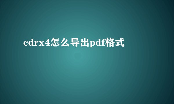 cdrx4怎么导出pdf格式