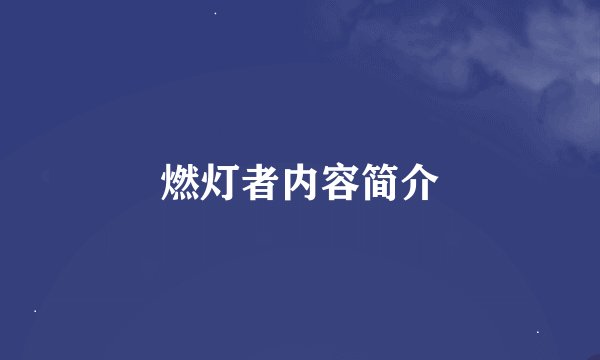 燃灯者内容简介