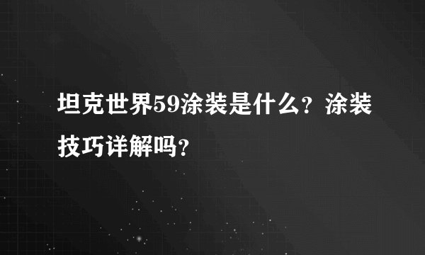 坦克世界59涂装是什么？涂装技巧详解吗？