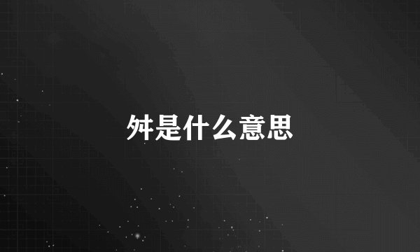 舛是什么意思