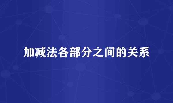 加减法各部分之间的关系