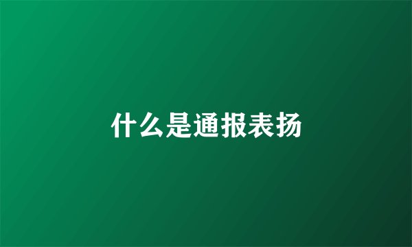 什么是通报表扬