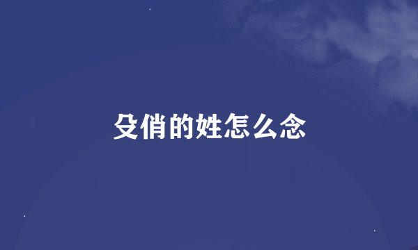 殳俏的姓怎么念