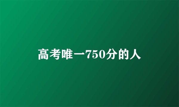 高考唯一750分的人