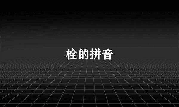 栓的拼音