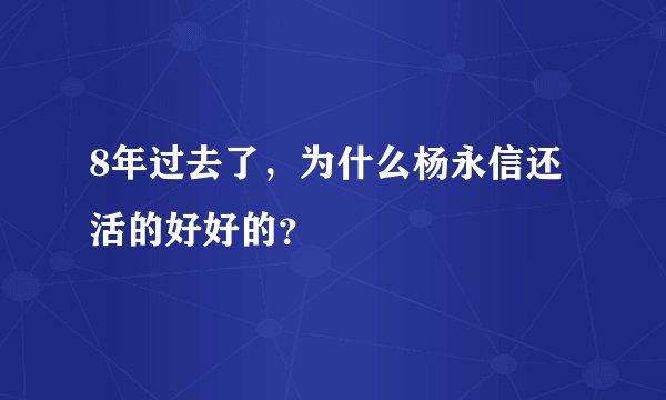 8年过去了，为什么杨永信还活的好好的？