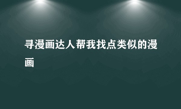寻漫画达人帮我找点类似的漫画