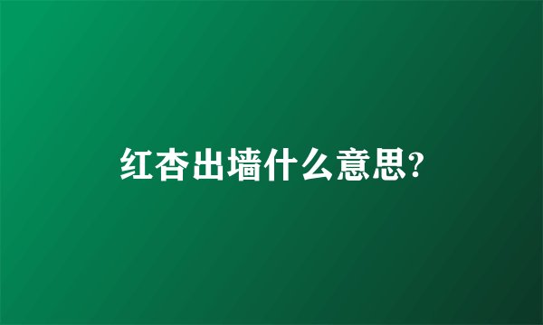 红杏出墙什么意思?