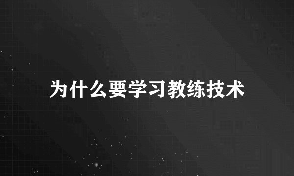 为什么要学习教练技术