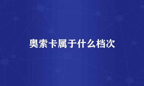 奥索卡属于什么档次