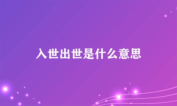 入世出世是什么意思