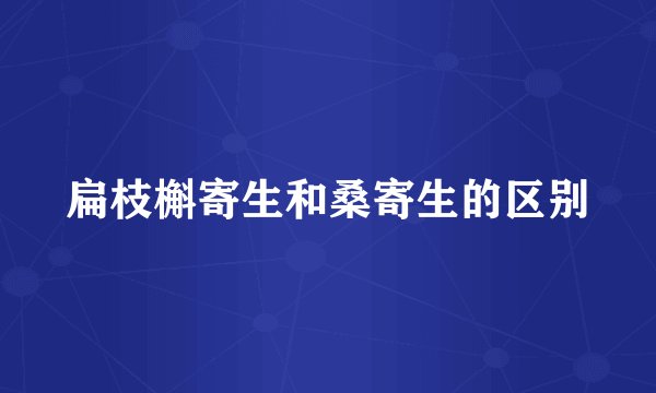 扁枝槲寄生和桑寄生的区别