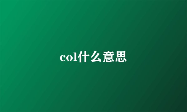 col什么意思
