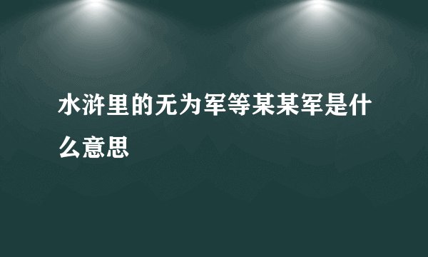 水浒里的无为军等某某军是什么意思