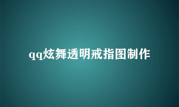 qq炫舞透明戒指图制作