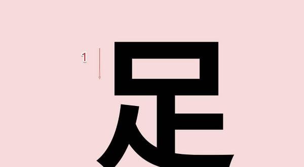 足的笔顺怎么写