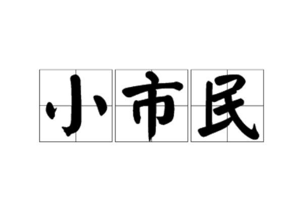 小市民什么意思