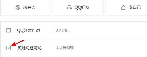 进入QQ空间设置回答问题