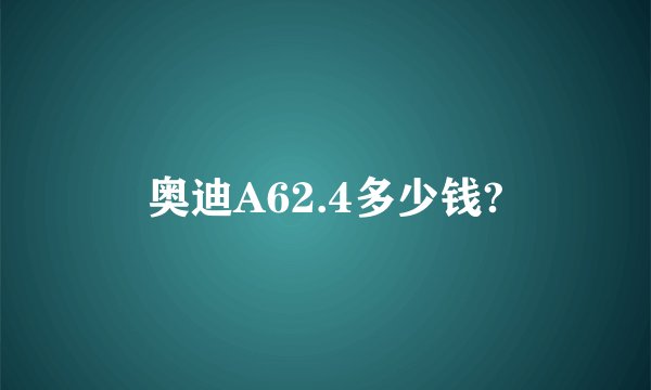 奥迪A62.4多少钱?