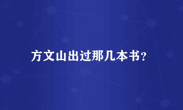 方文山出过那几本书？