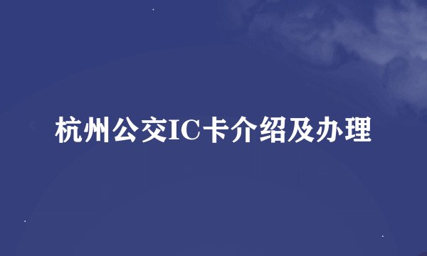杭州公交IC卡介绍及办理