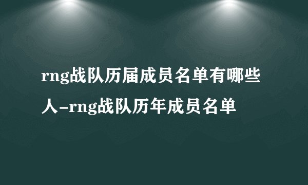 rng战队历届成员名单有哪些人-rng战队历年成员名单