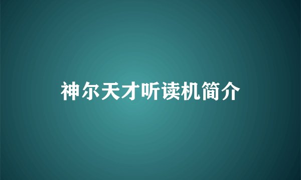 神尔天才听读机简介