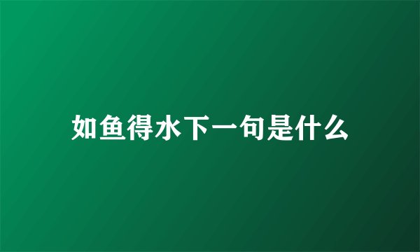 如鱼得水下一句是什么