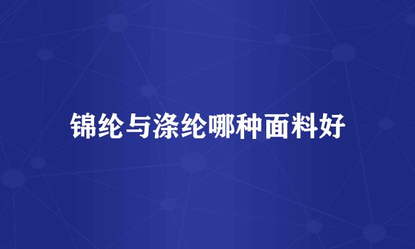 锦纶与涤纶哪种面料好
