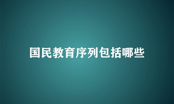 国民教育序列包括哪些