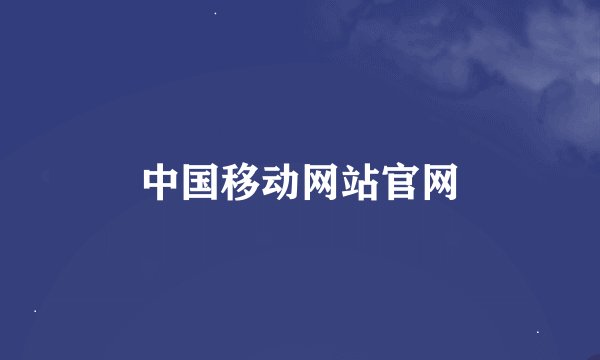 中国移动网站官网