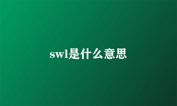 swl是什么意思