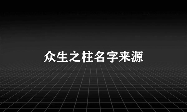 众生之柱名字来源