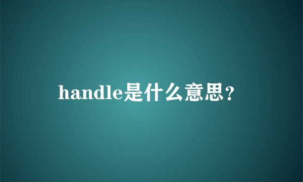 handle是什么意思？