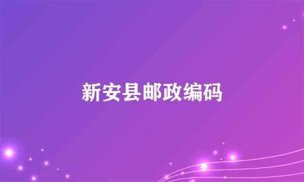 新安县邮政编码