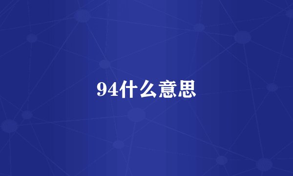 94什么意思