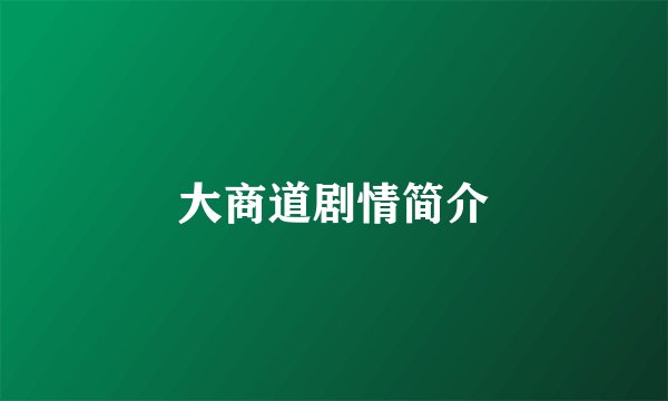 大商道剧情简介