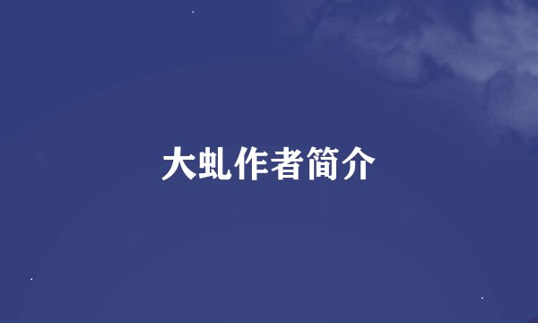 大虬作者简介