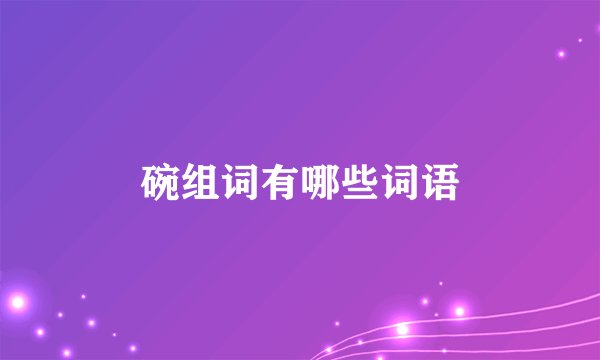 碗组词有哪些词语